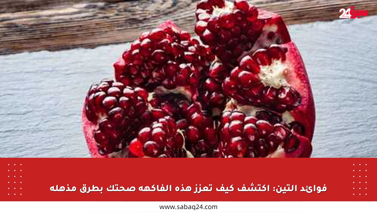 فوائد التين: اكتشف كيف تعزز هذه الفاكهة صحتك بطرق مذهلة